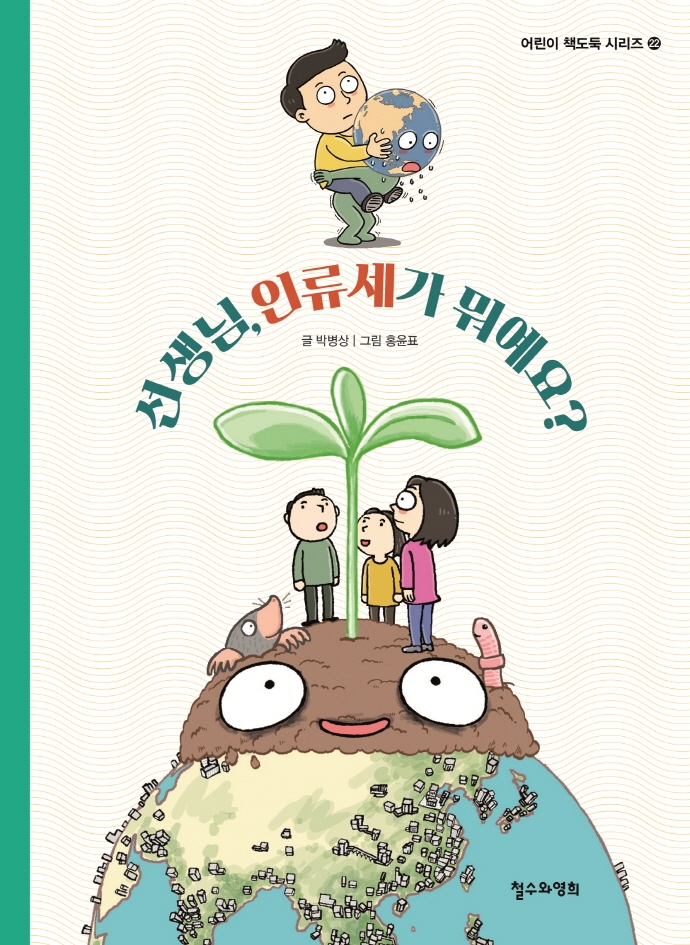 선생님, 인류세가 뭐예요?