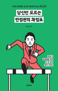 당신만 모르는 면접관의 채점표 [전자자료] : 스펙이 부족해도 첫 단추 제대로 끼우는 취업 전략