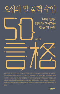 오십의 말 품격 수업 = 50言格 [전자자료] : 단어, 말투, 태도가 깊어지는 50의 말 공부