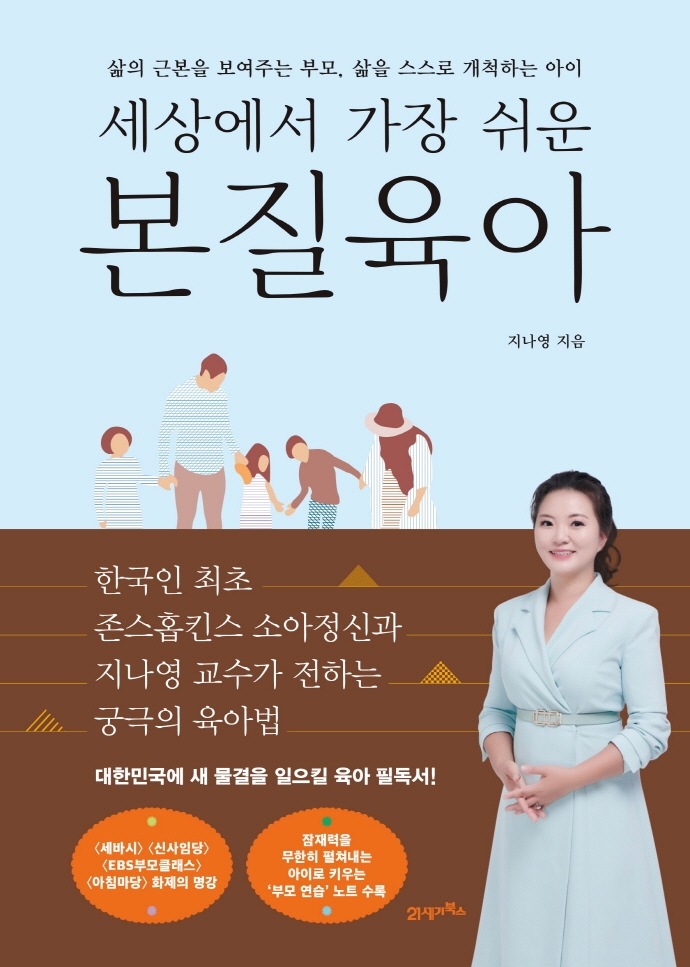 (세상에서 가장 쉬운) 본질육아 : 삶의 근본을 보여주는 부모, 삶을 스스로 개척하는 아이