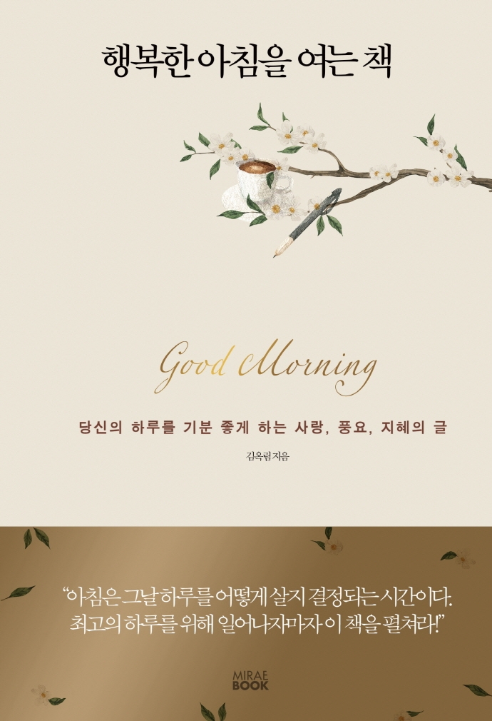 행복한 아침을 여는 책 : 당신의 하루를 기분 좋게 하는 사랑, 풍요, 지혜의 글