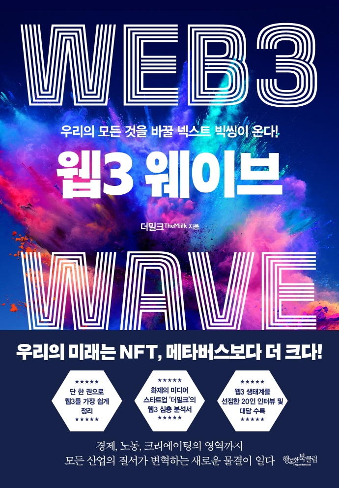 웹3 웨이브 = Web3 wave : 우리의 모든 것을 바꿀 넥스트 빅씽이 온다!