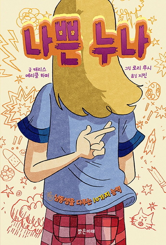 나쁜 누나 : 남동생을 다루는 10가지 능력