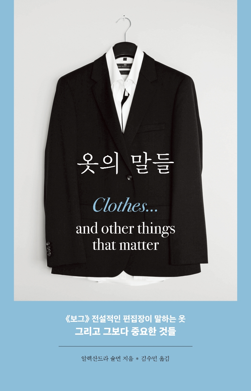 옷의 말들 : 《보그》 전설적인 편집장이 말하는 옷 그리고 그보다 중요한 것들