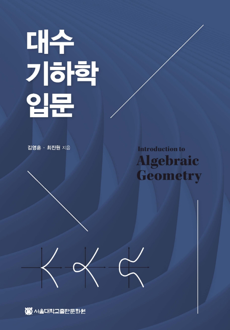 대수기하학 입문 = Introduction to algebraic geometry
