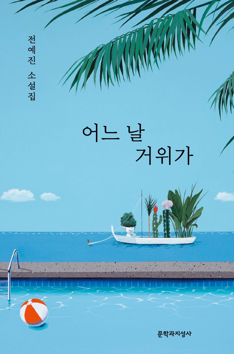 어느 날 거위가 : 전예진 소설집