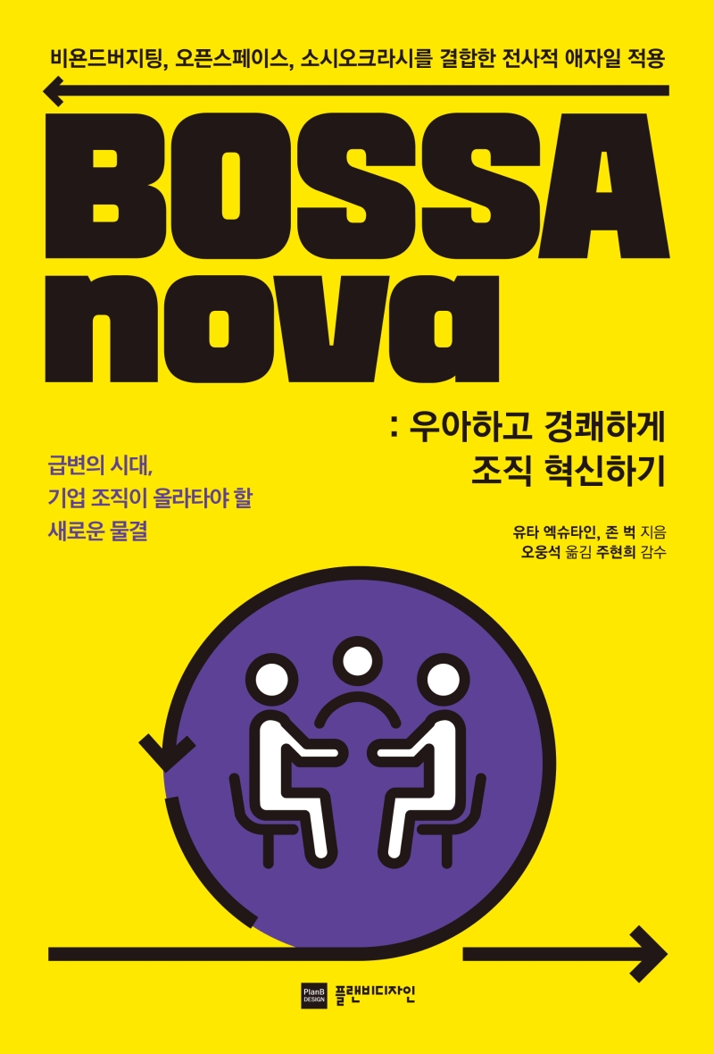 BOSSAnova : 우아하고 경쾌하게 조직 혁신하기
