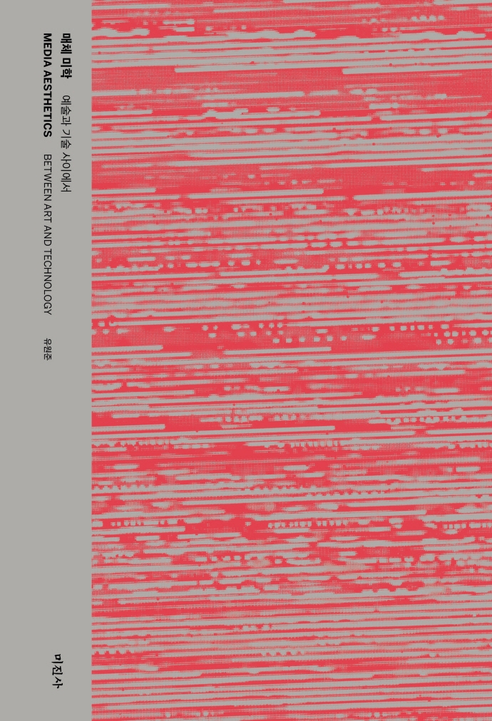 매체 미학 : 예술과 기술 사이에서 = Media aesthetics : between art and technology