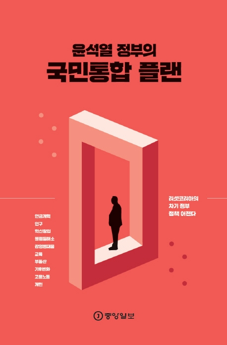 (윤석열 정부의) 국민통합 플랜 : 리셋코리아의 차기 정부 정책 어젠다