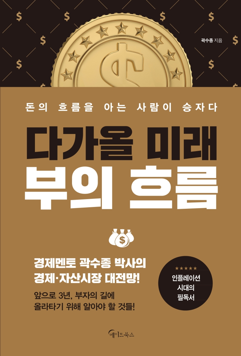 다가올 미래, 부의 흐름 : 돈의 흐름을 아는 사람이 승자다