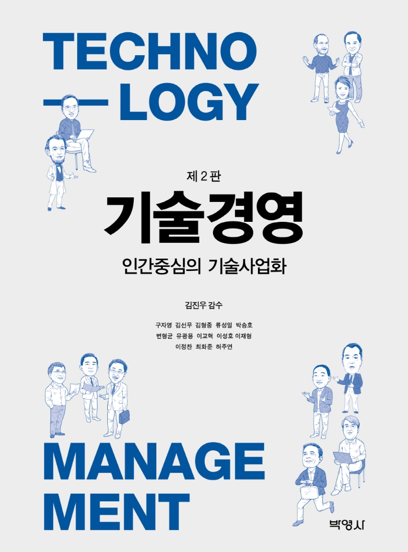 기술경영 = Technology management : 인간중심의 기술사업화