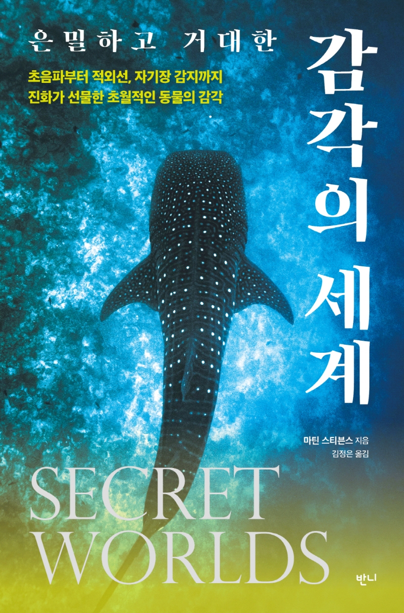 (은밀하고 거대한) 감각의 세계