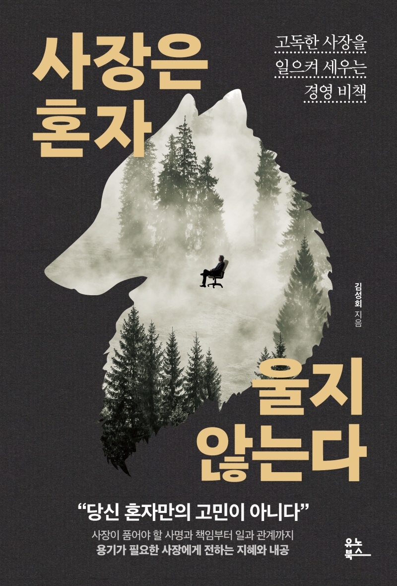 사장은 혼자 울지 않는다 : 고독한 사장을 일으켜 세우는 경영 비책