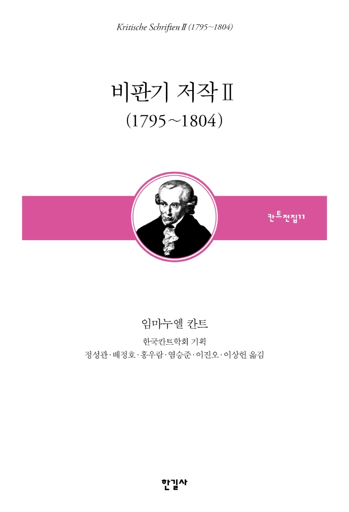비판기 저작. 2, 1795~1804