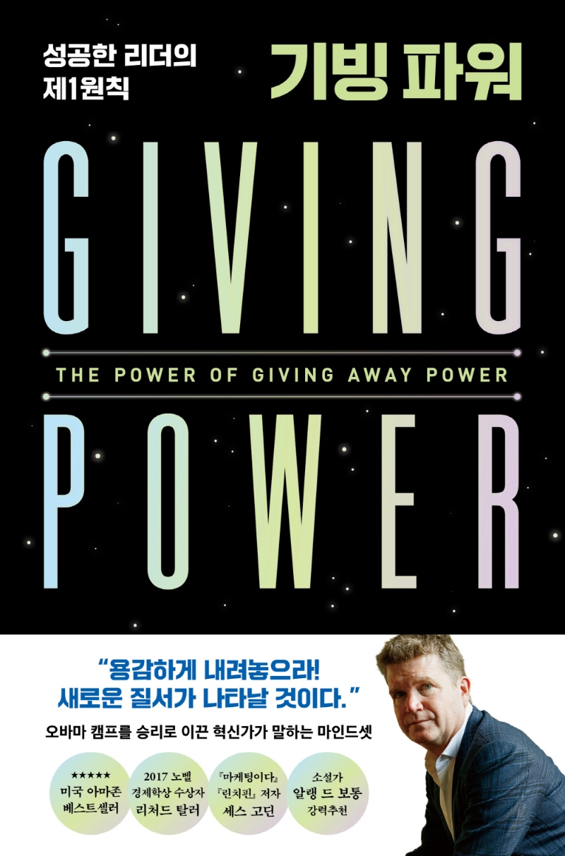 기빙 파워 = Giving power : 성공한 리더의 제1원칙