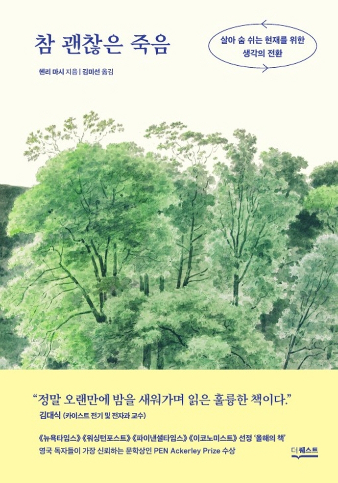 참 괜찮은 죽음 : 살아 숨 쉬는 현재를 위한 생각의 전환