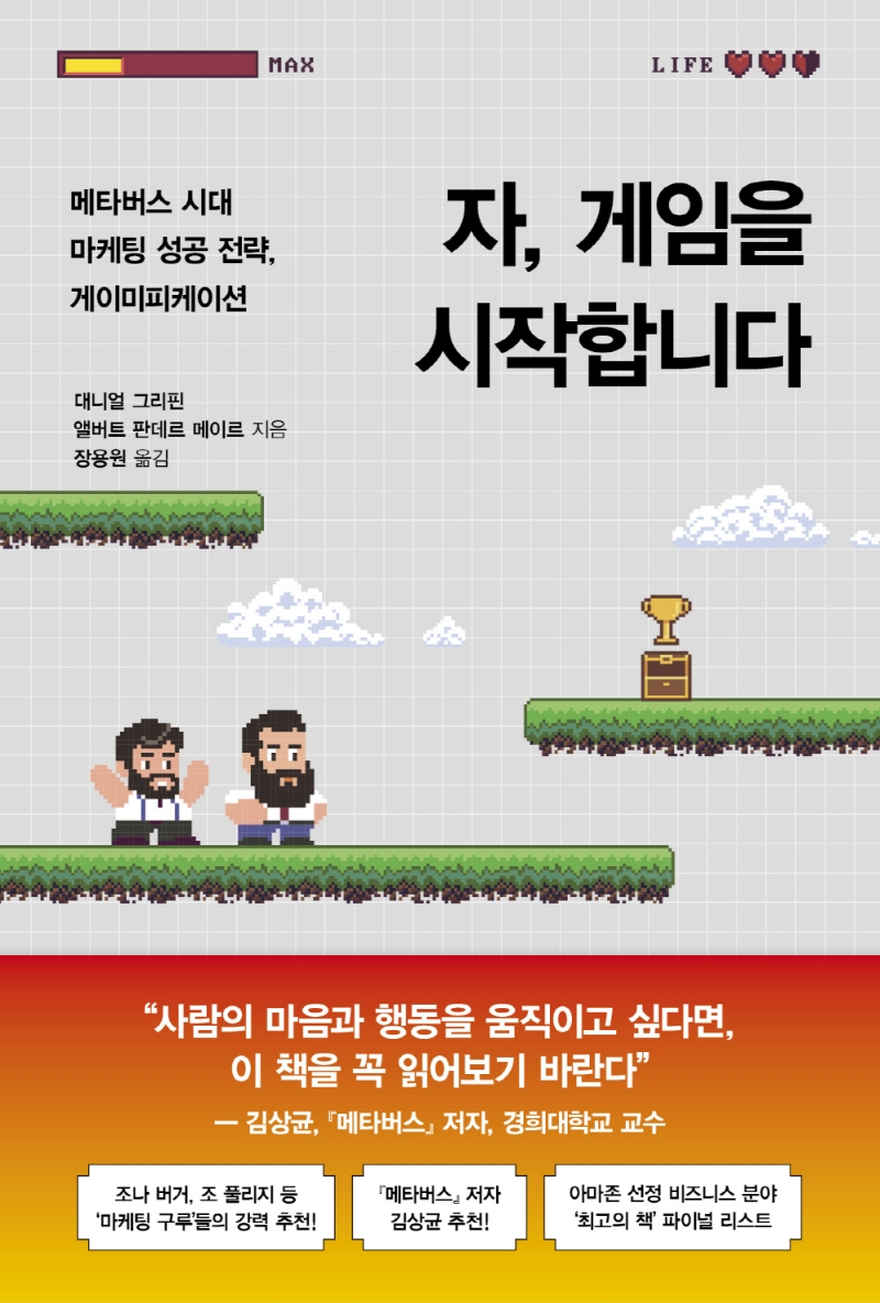 자, 게임을 시작합니다 : 메타버스 시대 마케팅 성공 전략, 게이미피케이션