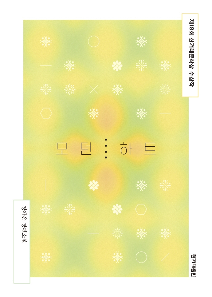 모던 하트 : 정아은 장편소설