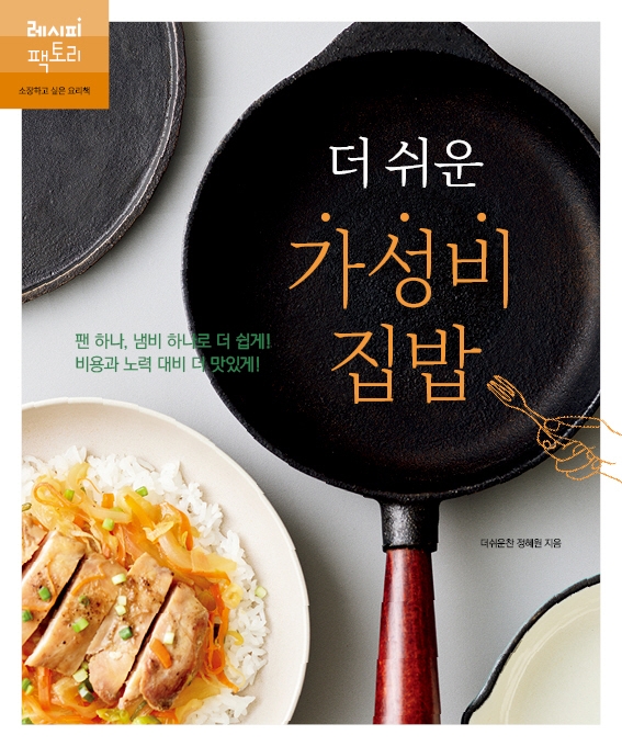 (더 쉬운) 가성비 집밥