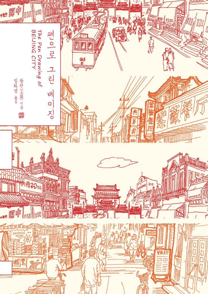 펜으로 그린 베이징 = (The) pen drawing of Beijing city : 큰글자도서