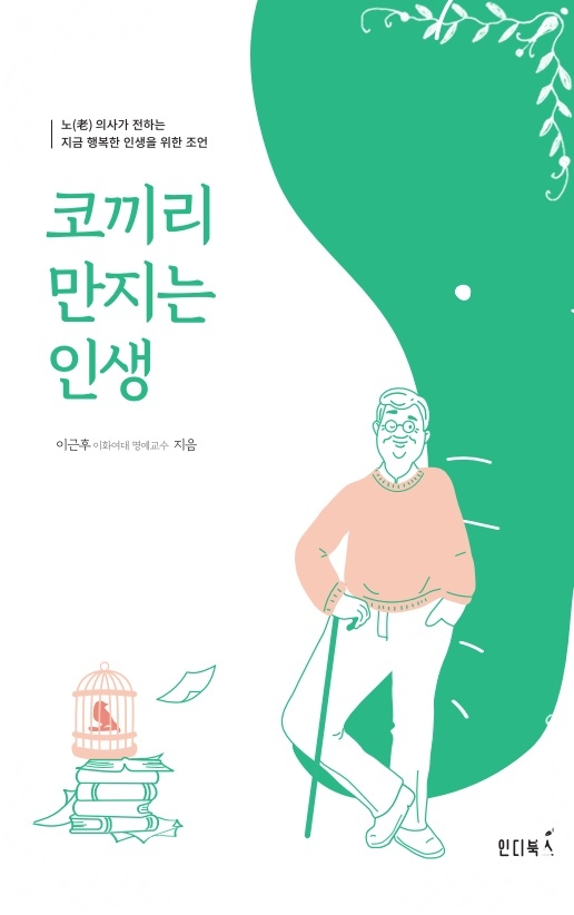 코끼리 만지는 인생 : 노(老) 의사가 전하는 지금 행복한 인생을 위한 조언