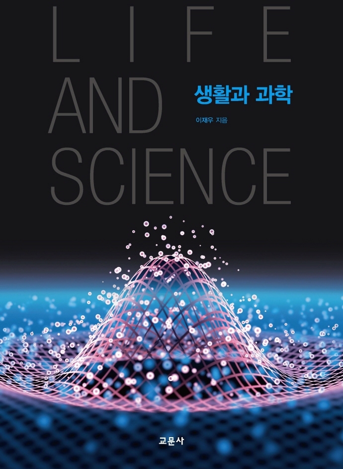 생활과 과학 = Life and science