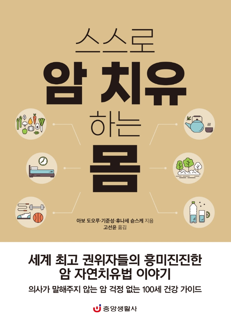 스스로 암 치유하는 몸