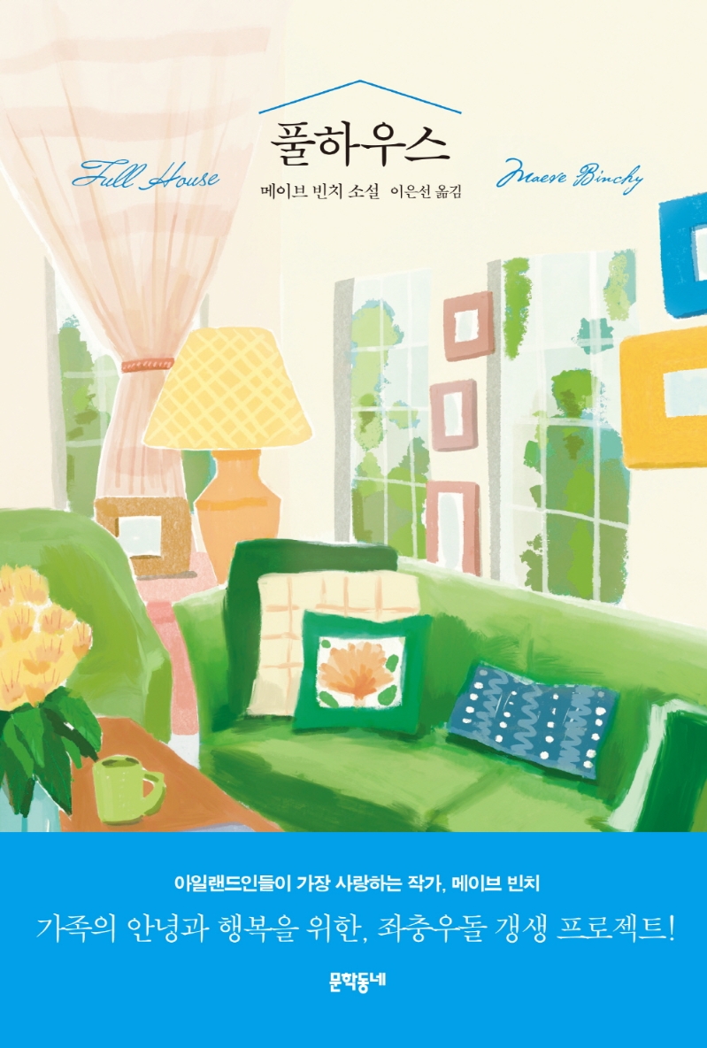 풀하우스 : 메이브 빈치 소설