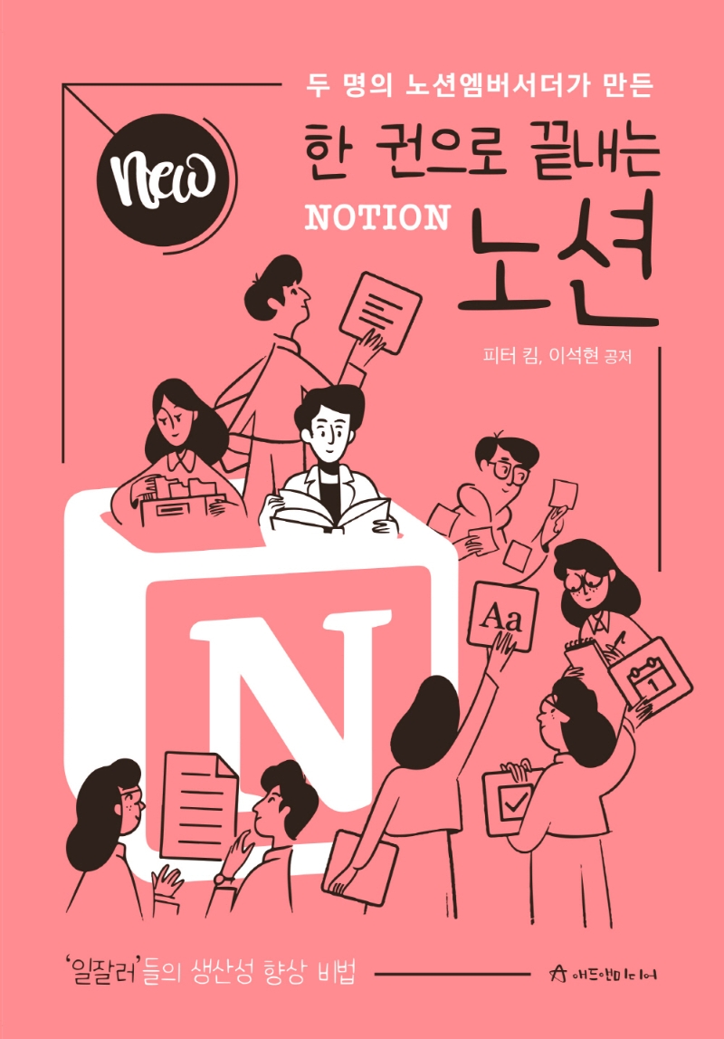 (New 한 권으로 끝내는) 노션 = Notion : 두 명의 노션엠버서더가 만든