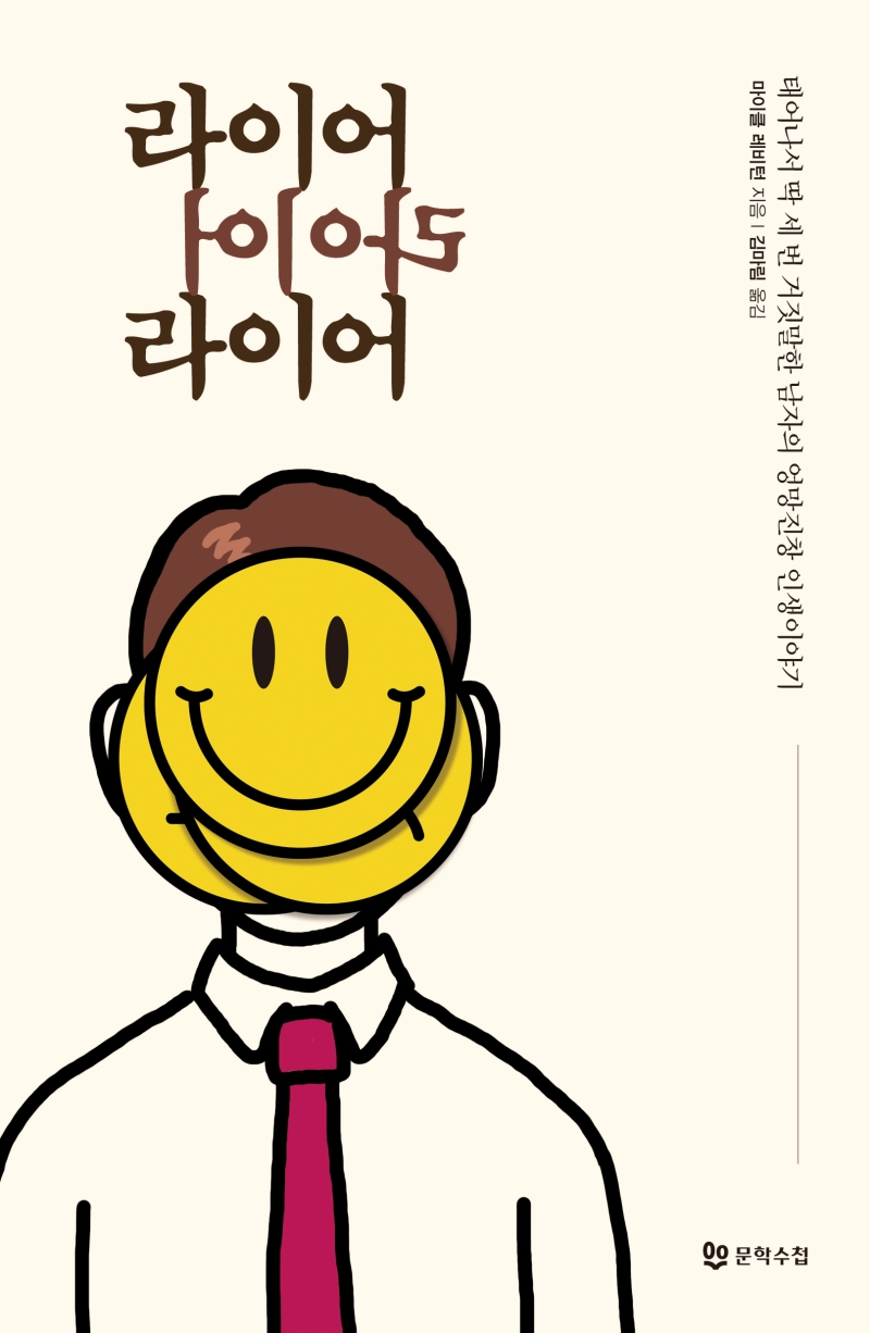 라이어 라이어 라이어 : 태어나서 딱 세 번 거짓말한 남자의 엉망진창 인생이야기