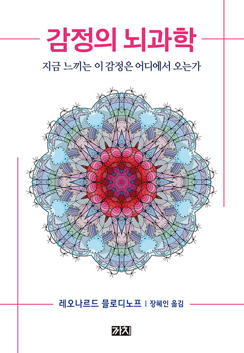 감정의 뇌과학 : 지금 느끼는 이 감정은 어디에서 오는가