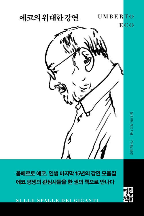 에코의 위대한 강연