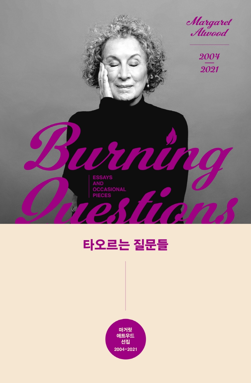 타오르는 질문들 : 마거릿 애트우드 선집 2004-2021