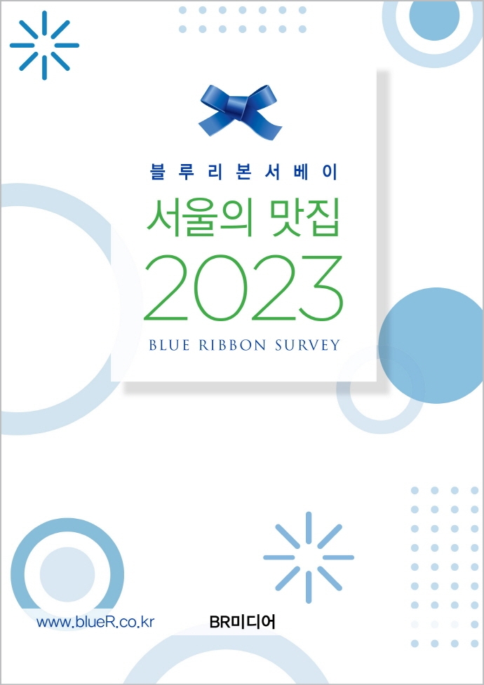 (블루리본서베이) 서울의 맛집. 2023