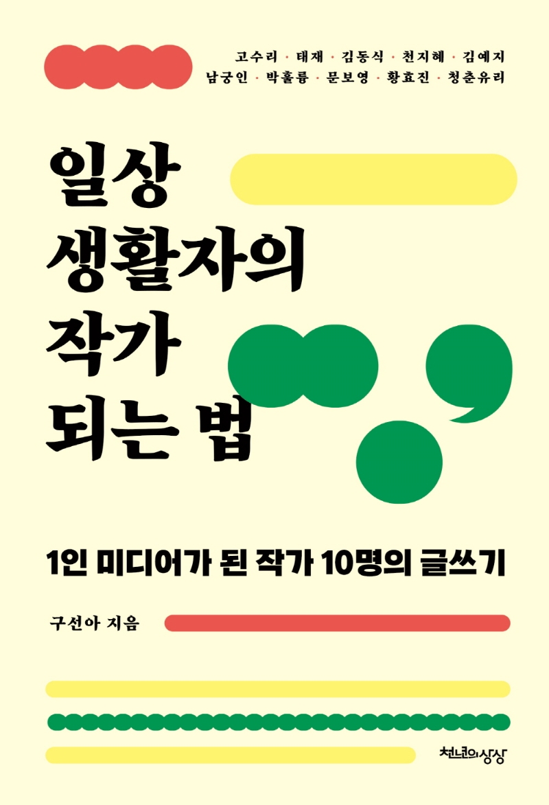 일상생활자의 작가 되는 법 : 1인 미디어가 된 작가 10명의 글쓰기