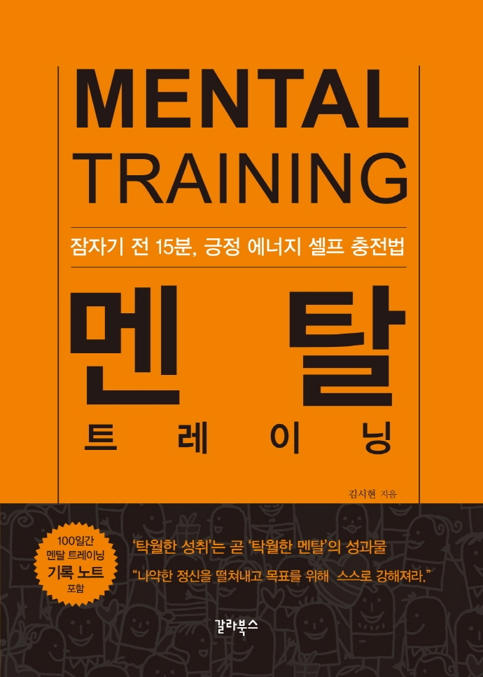 멘탈 트레이닝 = Mental training : 잠자기 전 15분, 긍정 에너지 셀프 충전법
