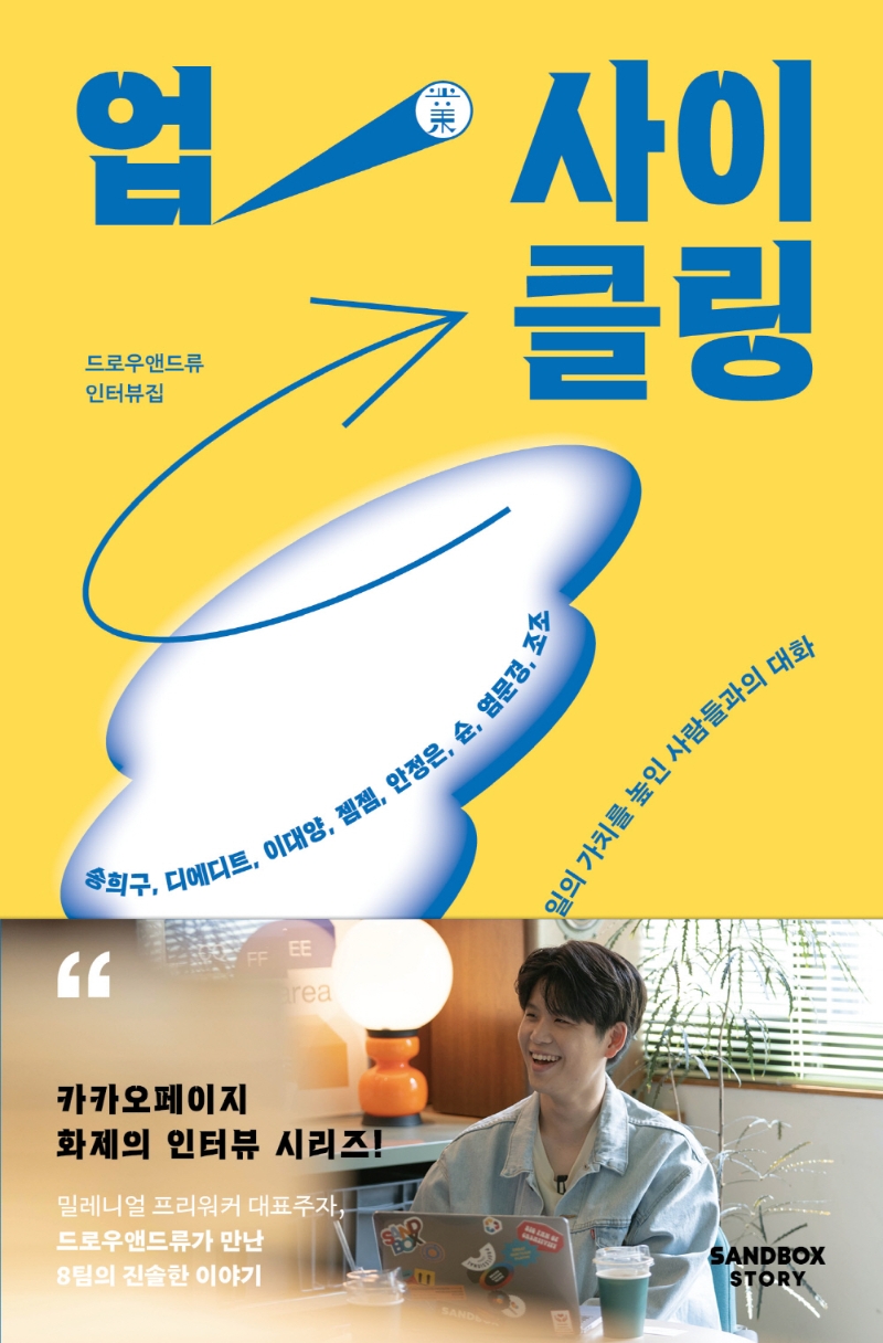 업(業)사이클링 : 드로우앤드류 인터뷰집