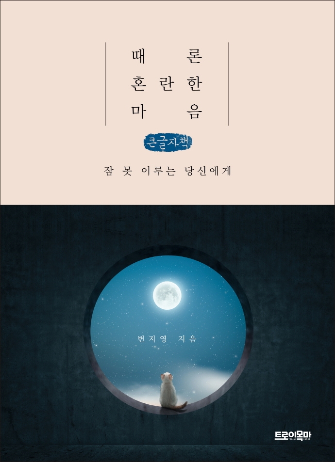 때론 혼란한 마음 : 잠 못 이루는 당신에게 : 큰글자책