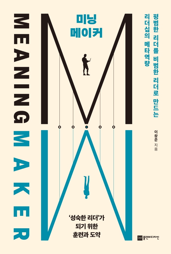 미닝 메이커 = Meaning maker : 평범한 리더를 비범한 리더로 만드는 리더십의 메타역량