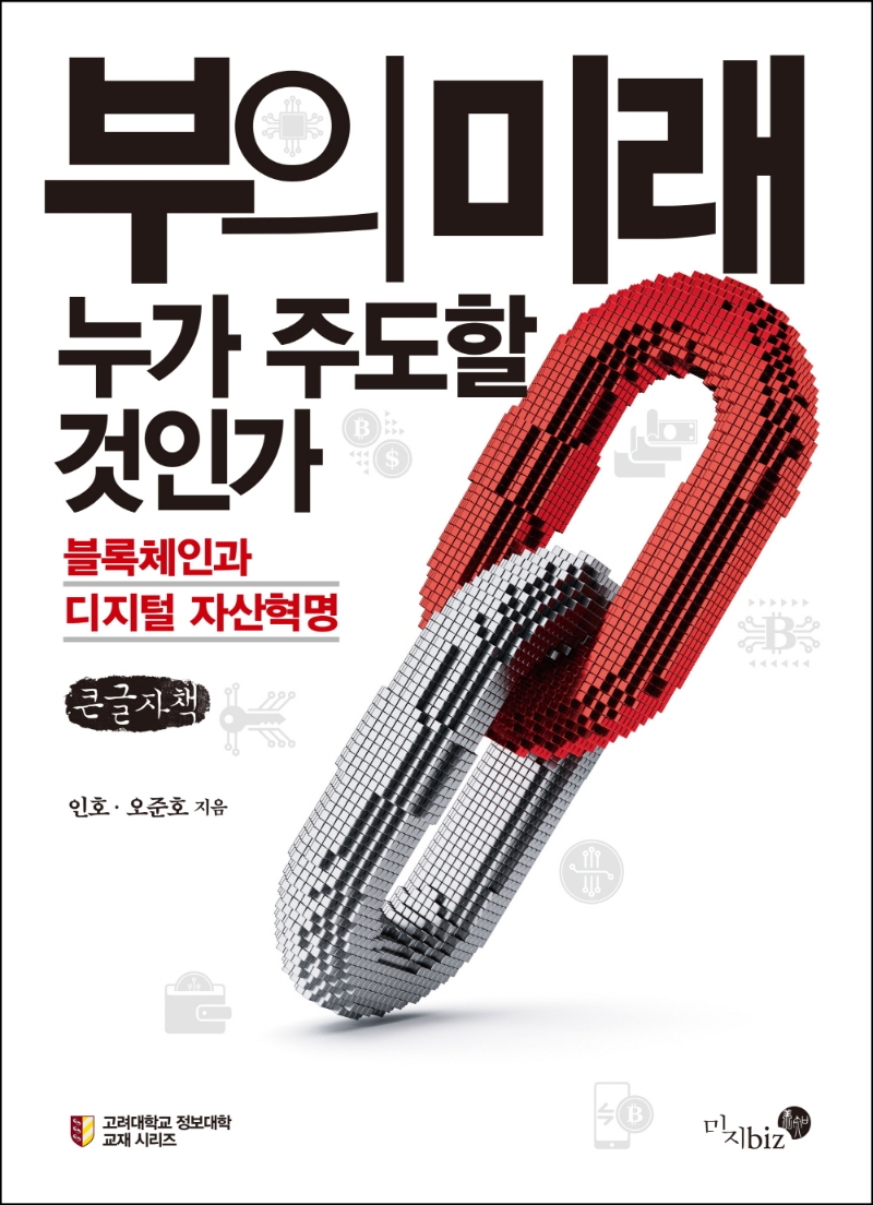 부의 미래 누가 주도할 것인가 : 블록체인과 디지털 자산혁명 : 큰글자책
