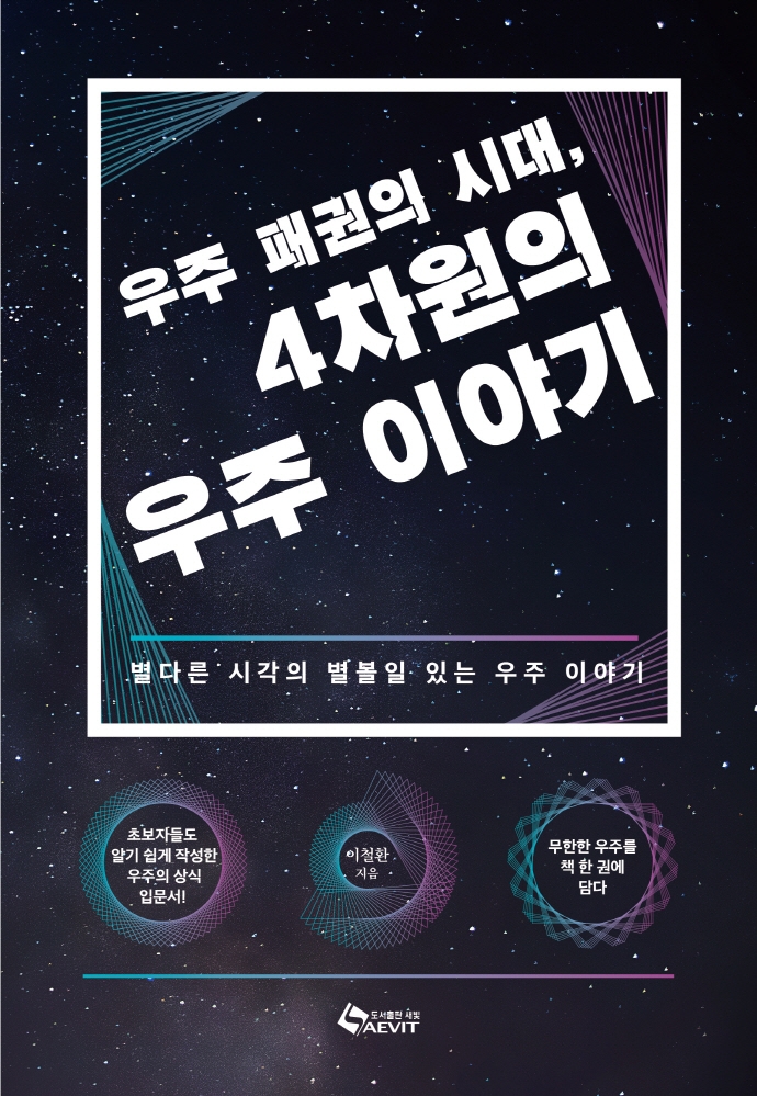 (우주 패권의 시대,) 4차원의 우주 이야기 : 별다른 시각의 별볼일 있는 우주 이야기
