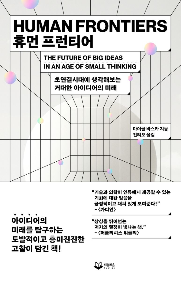 휴먼 프런티어 : 초연결시대에 생각해보는 거대한 아이디어의 미래