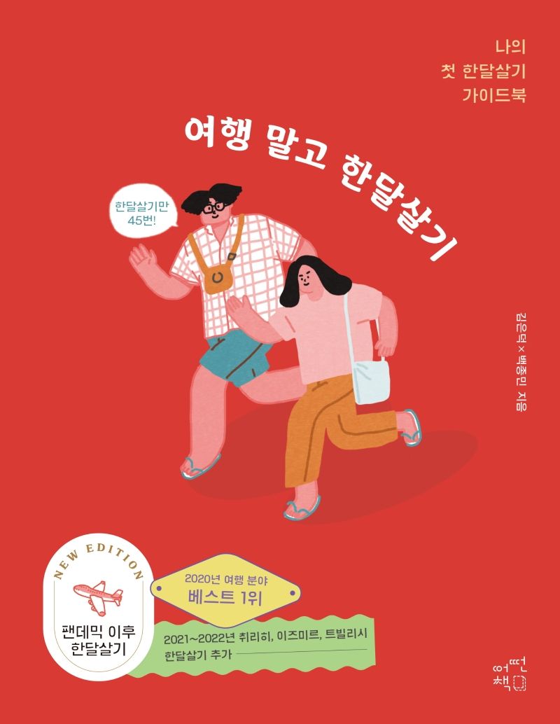 여행 말고 한달살기 = Don't be trip, just stay : 나의 첫 한달살기 가이드북