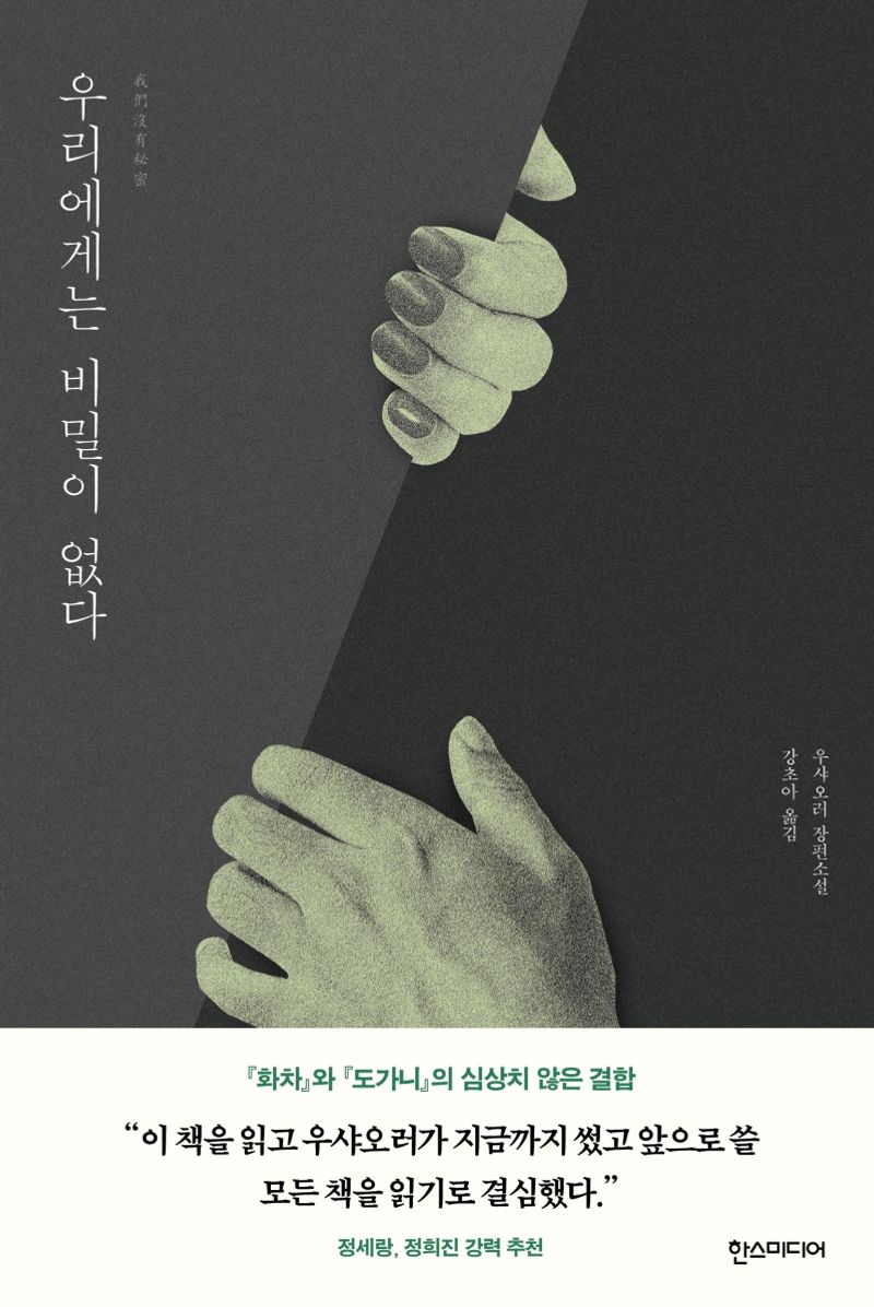 우리에게는 비밀이 없다 : 우샤오러 장편소설