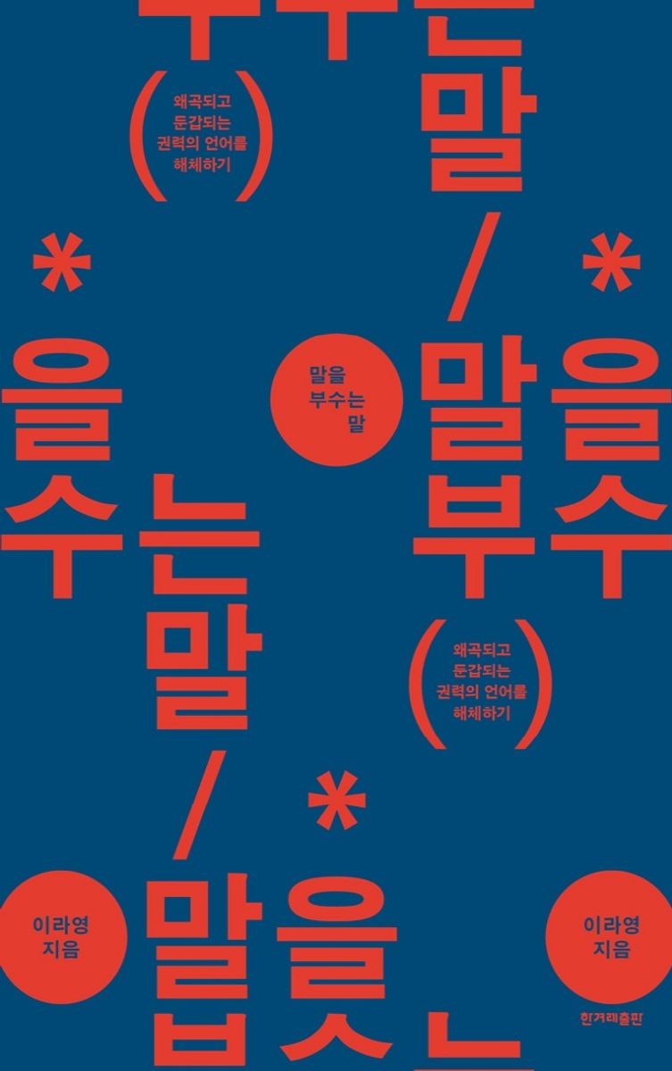 말을 부수는 말 : 왜곡되고 둔갑되는 권력의 언어를 해체하기