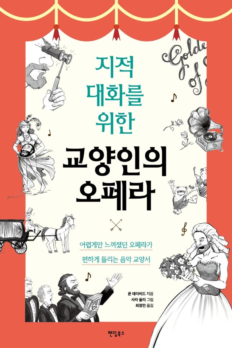 (지적 대화를 위한) 교양인의 오페라