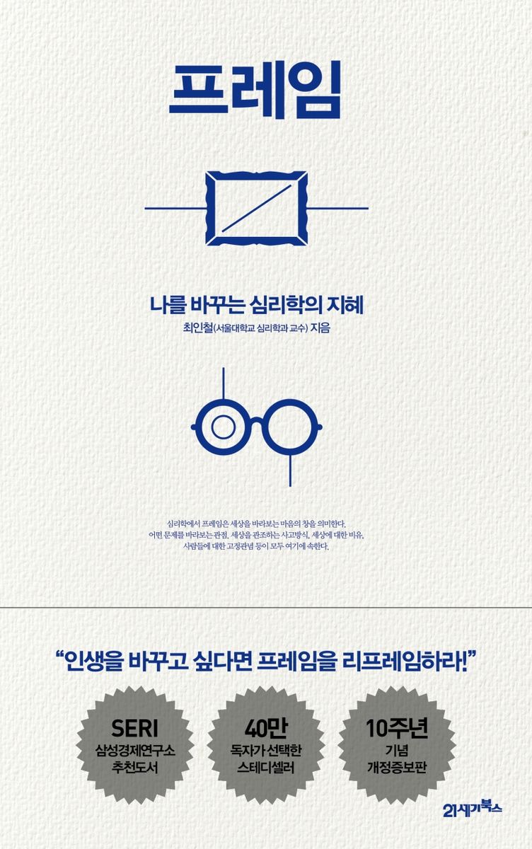 프레임 = Frame : 나를 바꾸는 심리학의 지혜