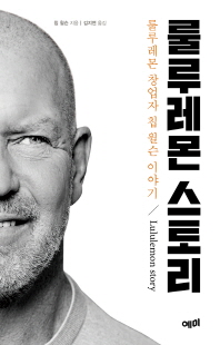 룰루레몬 스토리 [전자자료] = Lululemno story : 룰루레몬 창업자 칩 윌슨 이야기