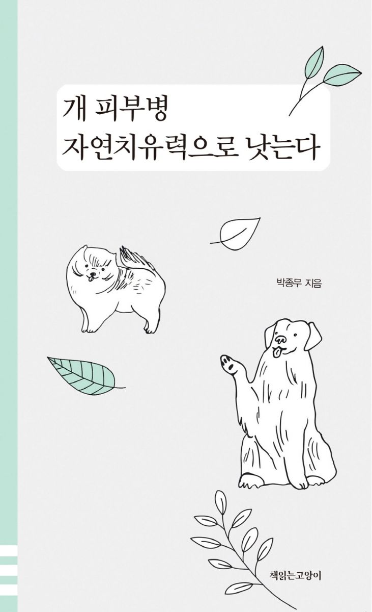 개 피부병 자연치유력으로 낫는다