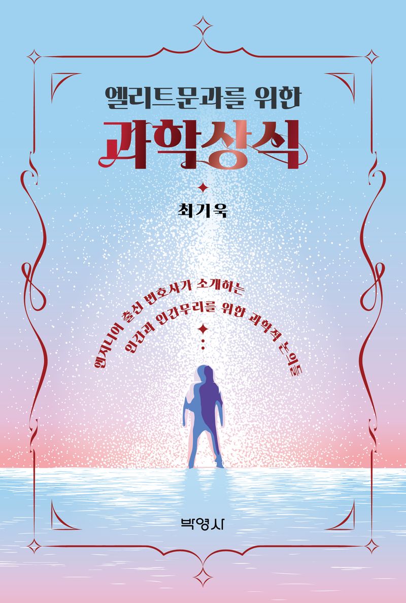 (엘리트문과를 위한) 과학상식